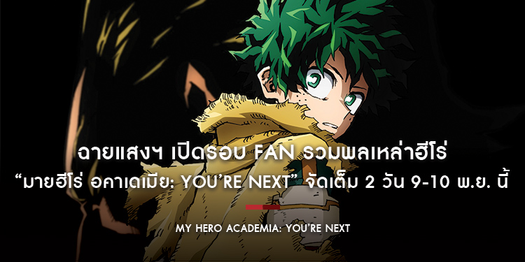 ฉายแสงฯ เปิดรอบ FAN รวมพลเหล่าฮีโร่ “My Hero Academia: You’re Next” จัดเต็ม 2 วัน 9-10 พ.ย. นี้